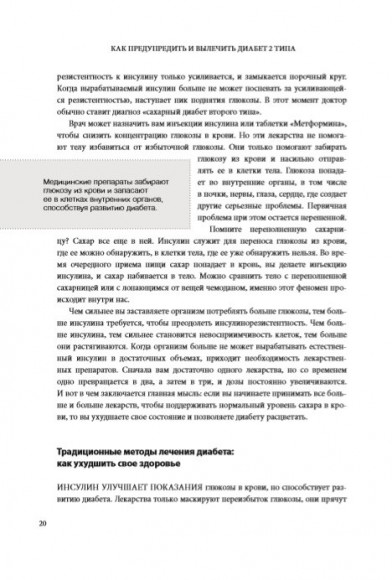 Код диабета. Научные данные о том, как диабет 2-го типа стал самой "внезапной" болезнью столетия и простая программа восстановления без инъекций и лекарств