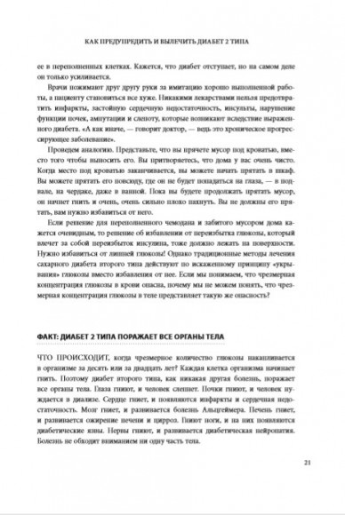 Код диабета. Научные данные о том, как диабет 2-го типа стал самой "внезапной" болезнью столетия и простая программа восстановления без инъекций и лекарств