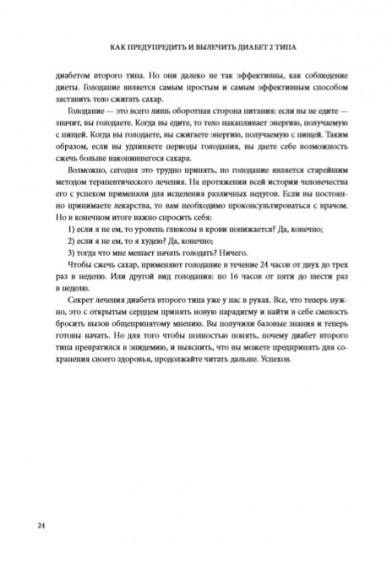 Код диабета. Научные данные о том, как диабет 2-го типа стал самой "внезапной" болезнью столетия и простая программа восстановления без инъекций и лекарств