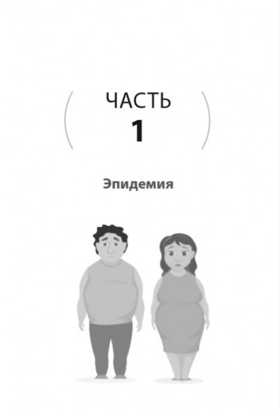 Код диабета. Научные данные о том, как диабет 2-го типа стал самой "внезапной" болезнью столетия и простая программа восстановления без инъекций и лекарств