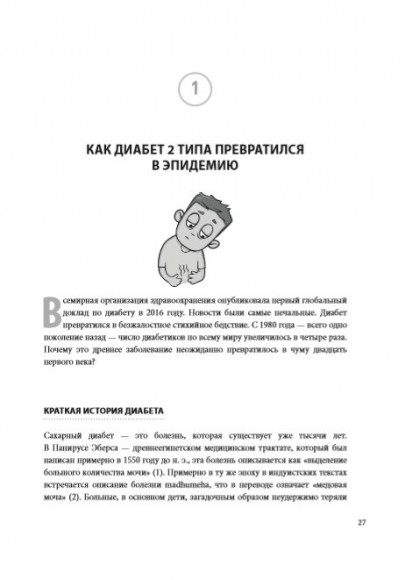 Код диабета. Научные данные о том, как диабет 2-го типа стал самой "внезапной" болезнью столетия и простая программа восстановления без инъекций и лекарств
