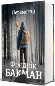 Переможці Переможці