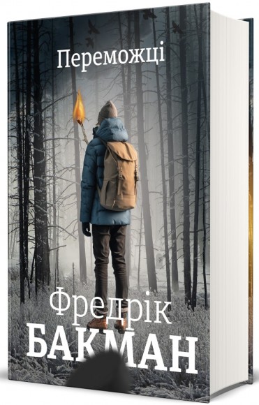 Переможці Переможці
