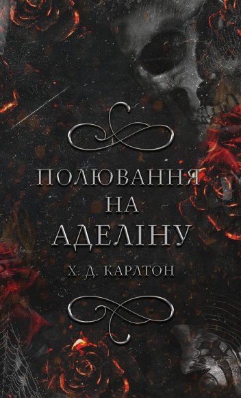 Гра в кота і мишу. Книга 2. Полювання на Аделіну Гра в кота і мишу. Книга 2. Полювання на Аделіну
