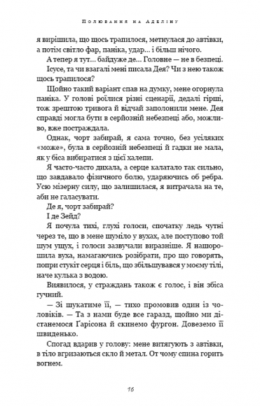 Гра в кота і мишу. Книга 2. Полювання на Аделіну Гра в кота і мишу. Книга 2. Полювання на Аделіну