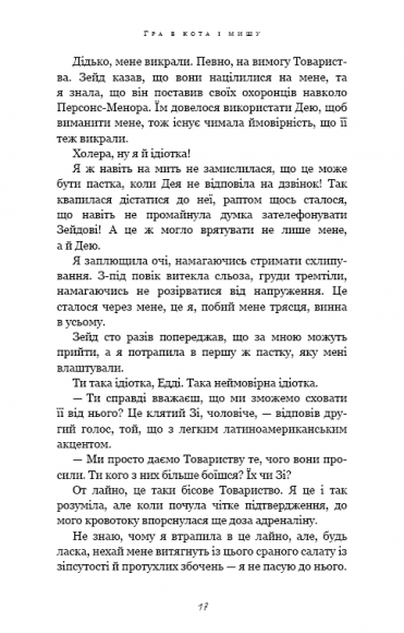 Гра в кота і мишу. Книга 2. Полювання на Аделіну Гра в кота і мишу. Книга 2. Полювання на Аделіну