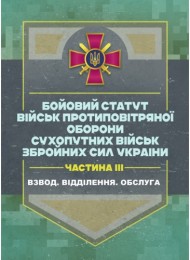 Бойовий статут військ протиповітряної оборони Сухопутних військ Збройних Сил України. Частина ІІІ (взвод, відділення, обслуга) Бойовий статут військ протиповітряної оборони Сухопутних військ Збройних Сил України. Частина ІІІ (взвод, відділення, обслуга)