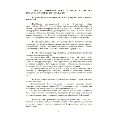 Бойовий статут військ протиповітряної оборони Сухопутних військ Збройних Сил України. Частина ІІІ (взвод, відділення, обслуга) Бойовий статут військ протиповітряної оборони Сухопутних військ Збройних Сил України. Частина ІІІ (взвод, відділення, обслуга)