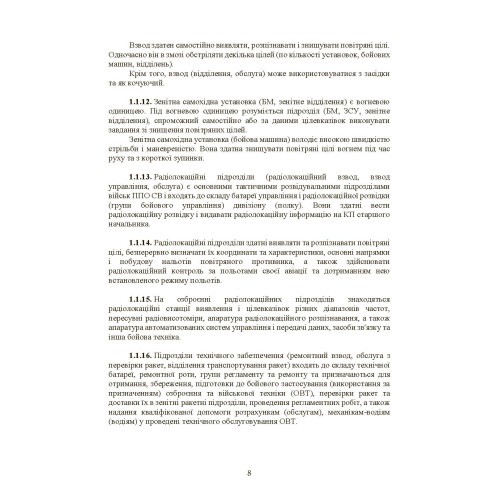 Бойовий статут військ протиповітряної оборони Сухопутних військ Збройних Сил України. Частина ІІІ (взвод, відділення, обслуга) Бойовий статут військ протиповітряної оборони Сухопутних військ Збройних Сил України. Частина ІІІ (взвод, відділення, обслуга)