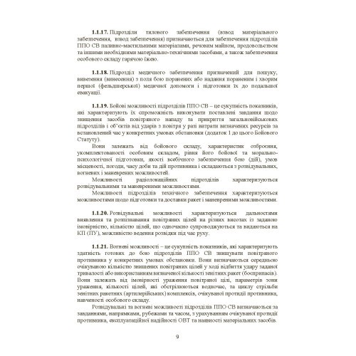 Бойовий статут військ протиповітряної оборони Сухопутних військ Збройних Сил України. Частина ІІІ (взвод, відділення, обслуга) Бойовий статут військ протиповітряної оборони Сухопутних військ Збройних Сил України. Частина ІІІ (взвод, відділення, обслуга)