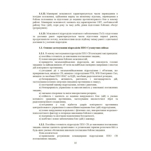 Бойовий статут військ протиповітряної оборони Сухопутних військ Збройних Сил України. Частина ІІІ (взвод, відділення, обслуга) Бойовий статут військ протиповітряної оборони Сухопутних військ Збройних Сил України. Частина ІІІ (взвод, відділення, обслуга)
