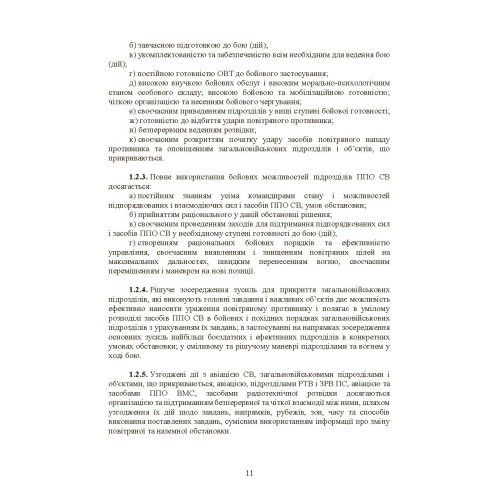 Бойовий статут військ протиповітряної оборони Сухопутних військ Збройних Сил України. Частина ІІІ (взвод, відділення, обслуга) Бойовий статут військ протиповітряної оборони Сухопутних військ Збройних Сил України. Частина ІІІ (взвод, відділення, обслуга)