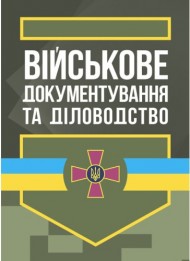 Військове документування та діловодство Військове документування та діловодство