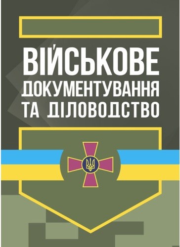 Військове документування та діловодство Військове документування та діловодство