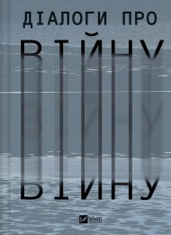 Діалоги про війну Діалоги про війну