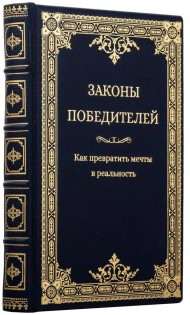 Законы победителей Законы победителей