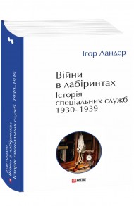 Війни в лабіринтах. Історія спеціальних служб. Том 2 1930—1939