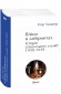 Війни в лабіринтах. Історія спеціальних служб. Том 2 1930—1939