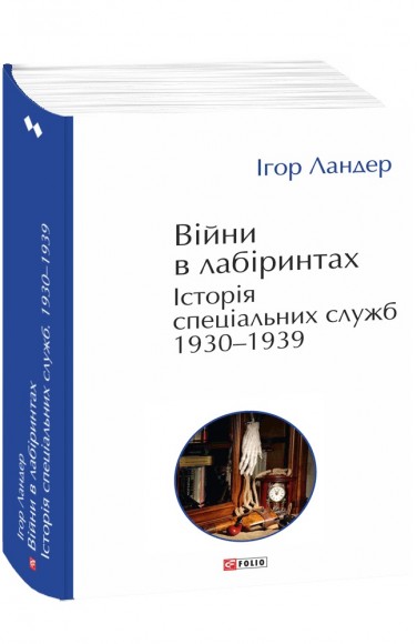 Війни в лабіринтах. Історія спеціальних служб. Том 2 1930—1939