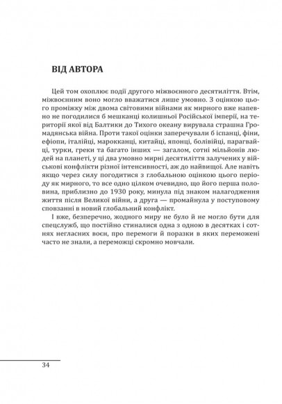 Війни в лабіринтах. Історія спеціальних служб. Том 2 1930—1939
