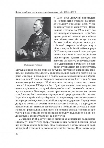 Війни в лабіринтах. Історія спеціальних служб. Том 2 1930—1939
