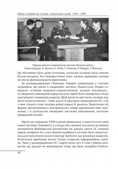 Війни в лабіринтах. Історія спеціальних служб. Том 2 1930—1939