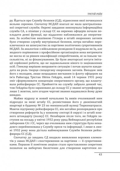 Війни в лабіринтах. Історія спеціальних служб. Том 2 1930—1939