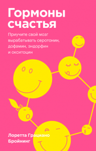 Гормоны счастья. Приучите свой мозг вырабатывать серотонин, дофамин, эндорфин и окситоцин Гормоны счастья. Приучите свой мозг вырабатывать серотонин, дофамин, эндорфин и окситоцин