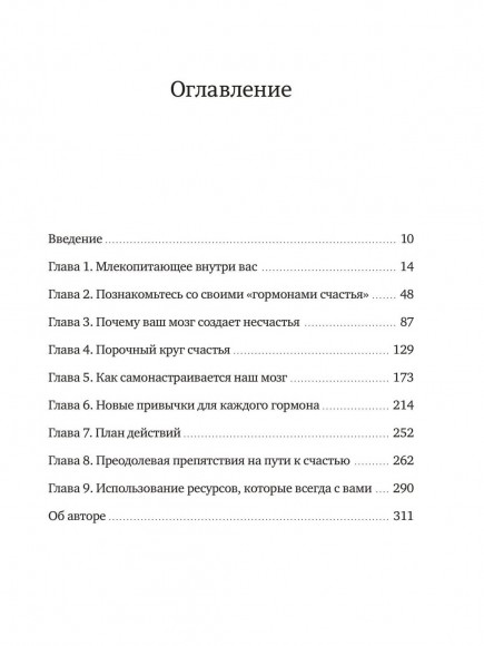 Гормоны счастья. Приучите свой мозг вырабатывать серотонин, дофамин, эндорфин и окситоцин