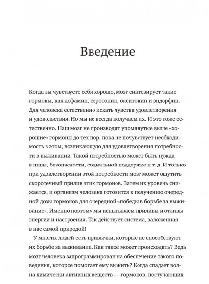 Гормоны счастья. Приучите свой мозг вырабатывать серотонин, дофамин, эндорфин и окситоцин