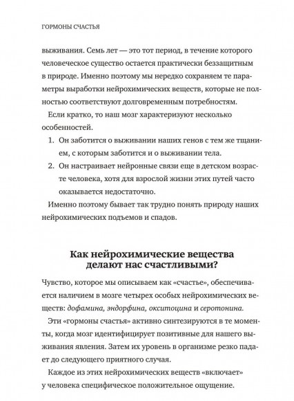 Гормоны счастья. Приучите свой мозг вырабатывать серотонин, дофамин, эндорфин и окситоцин