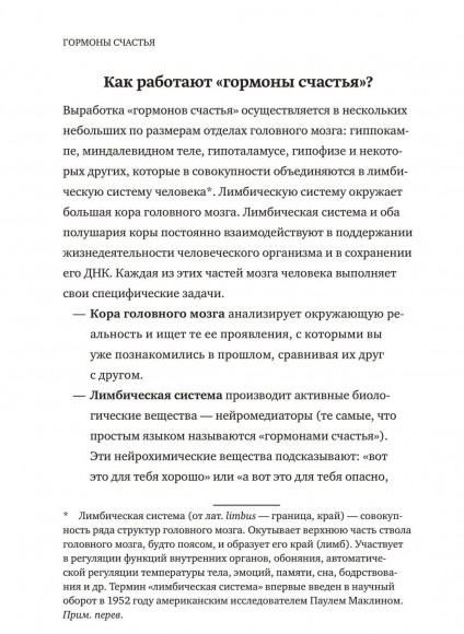 Гормоны счастья. Приучите свой мозг вырабатывать серотонин, дофамин, эндорфин и окситоцин