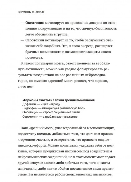 Гормоны счастья. Приучите свой мозг вырабатывать серотонин, дофамин, эндорфин и окситоцин