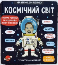 Маленькі дослідники. Космічний світ Маленькі дослідники. Космічний світ