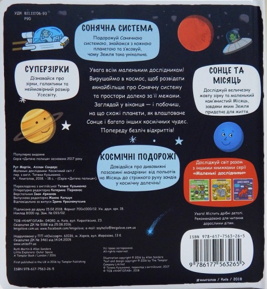 Маленькі дослідники. Космічний світ