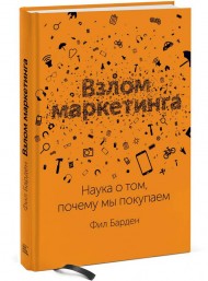 Взлом маркетинга. Наука о том, почему мы покупаем Взлом маркетинга. Наука о том, почему мы покупаем