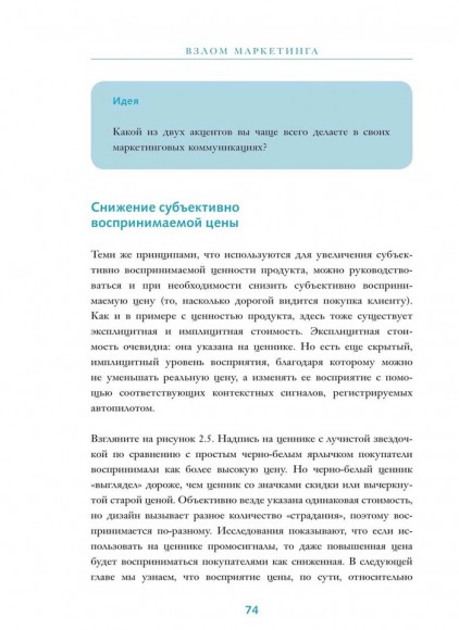Взлом маркетинга. Наука о том, почему мы покупаем Взлом маркетинга. Наука о том, почему мы покупаем