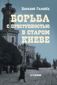 Борьба с преступностью в старом Киеве Борьба с преступностью в старом Киеве