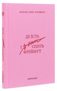 Де їсть і з ким спить Фреймут. Путівник Західною Україною Де їсть і з ким спить Фреймут. Путівник Західною Україною