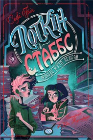 Поткін і Стаббс. Книга 2. Привиди міста Пеліґан Поткін і Стаббс. Книга 2. Привиди міста Пеліґан