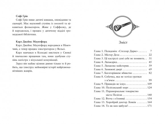 Поткін і Стаббс. Книга 2. Привиди міста Пеліґан Поткін і Стаббс. Книга 2. Привиди міста Пеліґан