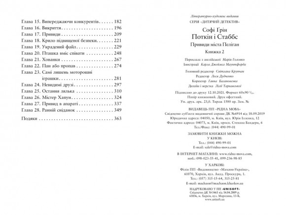 Поткін і Стаббс. Книга 2. Привиди міста Пеліґан Поткін і Стаббс. Книга 2. Привиди міста Пеліґан
