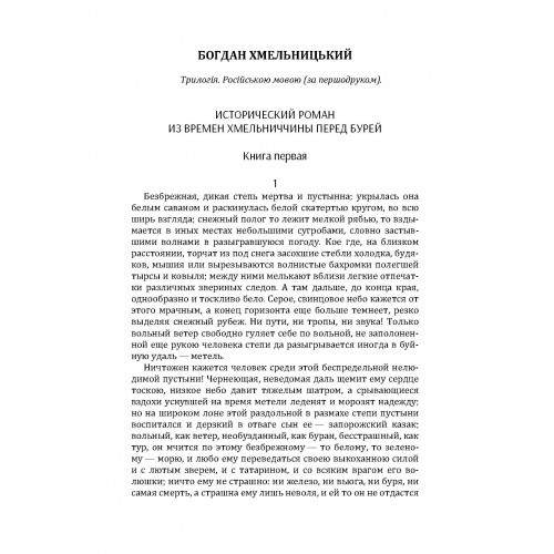 Богдан Хмельницький. Трилогія. Книга 1