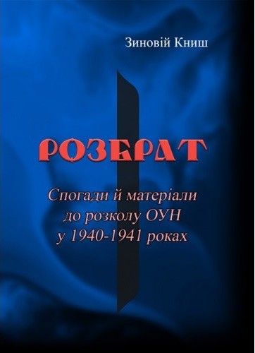 Розбрат. Спогади й матеріали до розколу ОУН у 1940-1941 роках