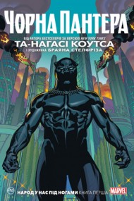 Чорна Пантера. Книга 1. Народ у нас під ногами Чорна Пантера. Книга 1. Народ у нас під ногами