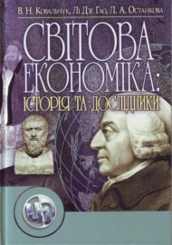 Світова економіка: її історія та дослідники