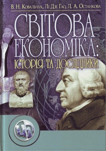 Світова економіка: її історія та дослідники