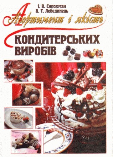 Асортимент і якість кондитерських виробів