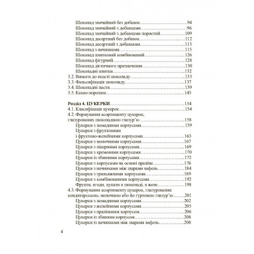 Асортимент і якість кондитерських виробів