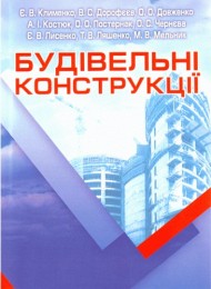 Будівельні конструкції